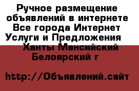 Ручное размещение объявлений в интернете - Все города Интернет » Услуги и Предложения   . Ханты-Мансийский,Белоярский г.